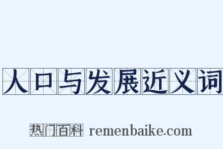 人口与发展近义词是什么意思的图片